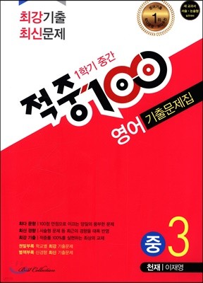 적중 100 영어 기출문제집 1학기 중간 중3 천재 이재영 (2019년)