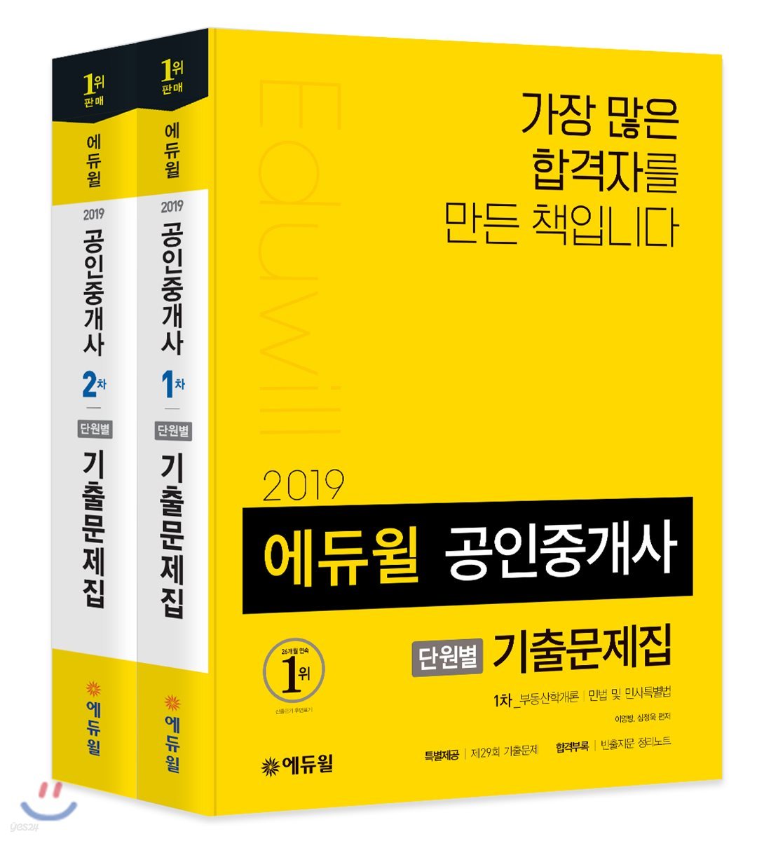 2019 에듀윌 공인중개사 단원별 기출문제집 1차, 2차 세트