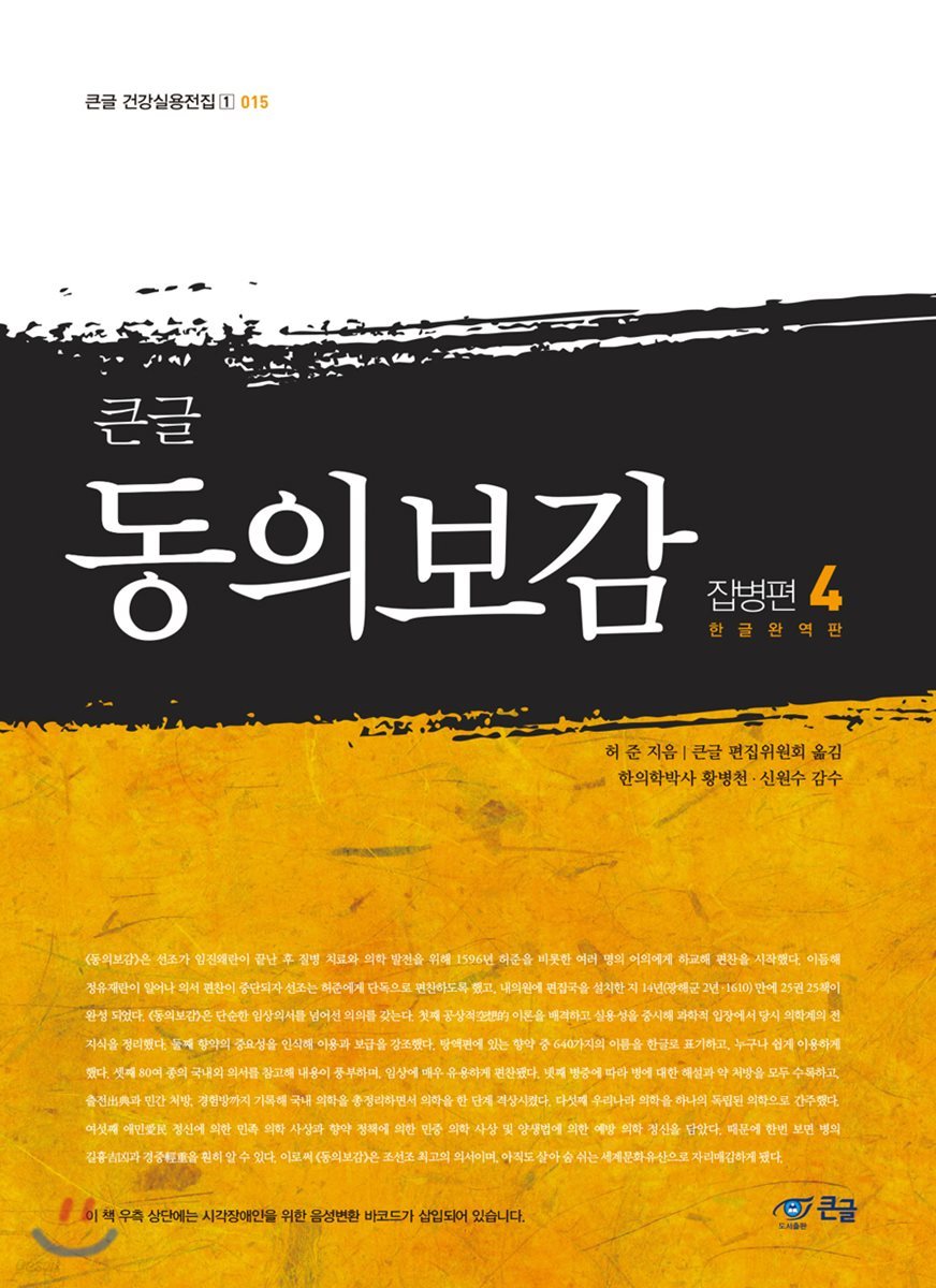 큰글 동의보감 잡병편 4