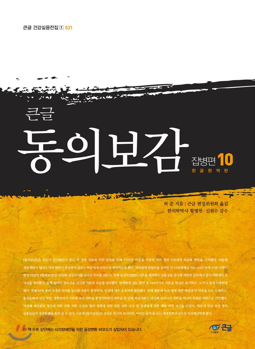 큰글 동의보감 잡병편 10