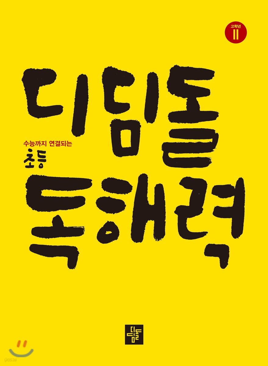 초등 고학년 디딤돌 독해력 Level 2