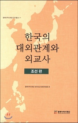 한국의 대외관계와 외교사 : 조선 편