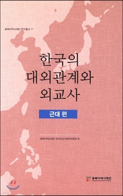 한국의 대외관계와 외교사 : 근대 편