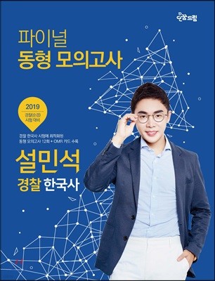 2019 설민석 경찰 한국사 파이널 동형 모의고사