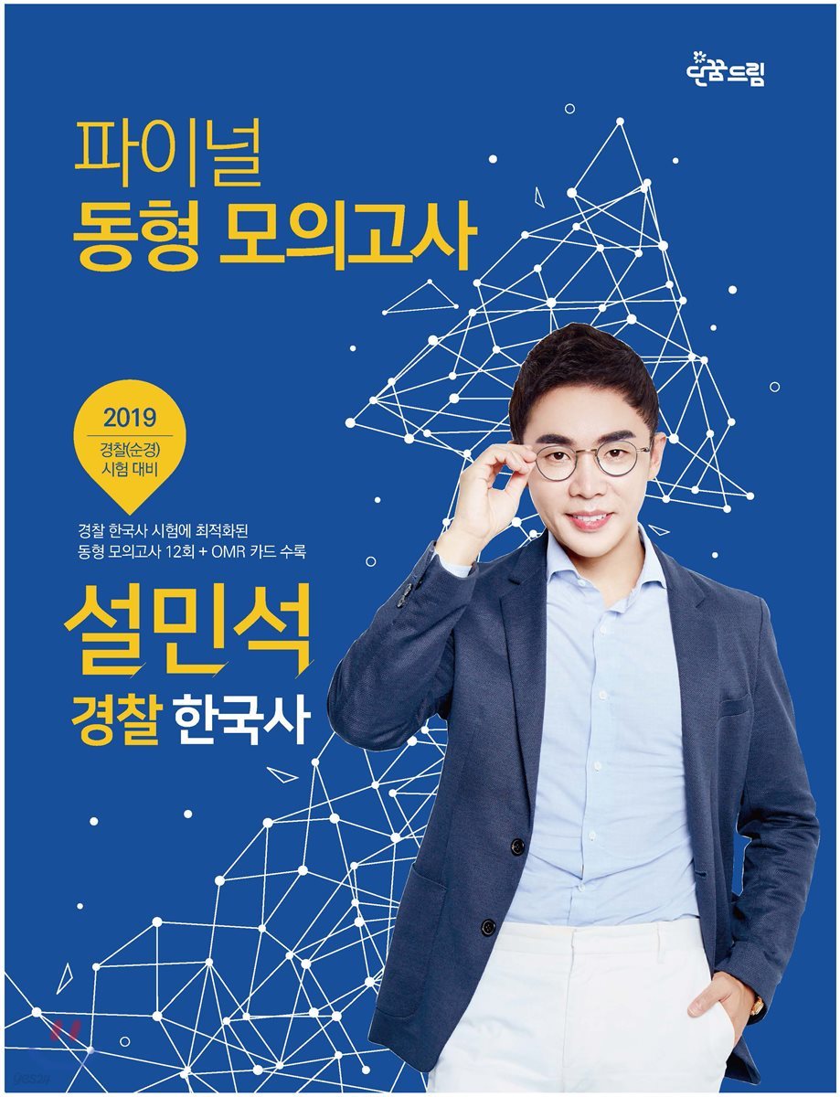 2019 설민석 경찰 한국사 파이널 동형 모의고사