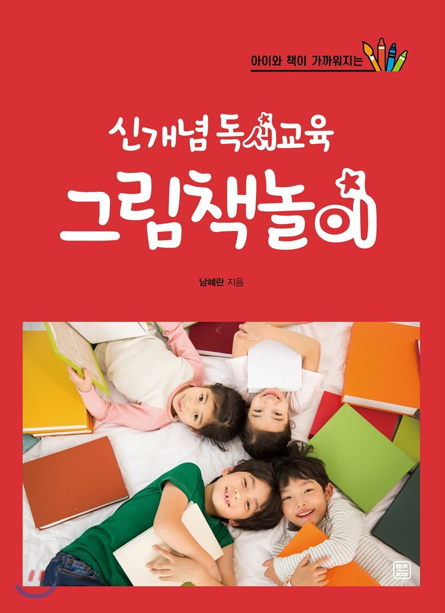 신개념 독서교육 그림책놀이