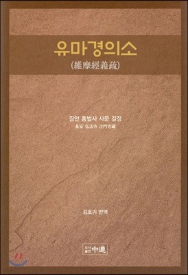 유마경의소