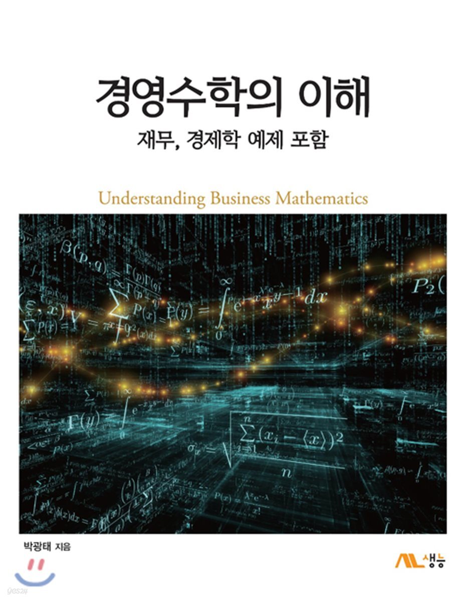 경영수학의 이해