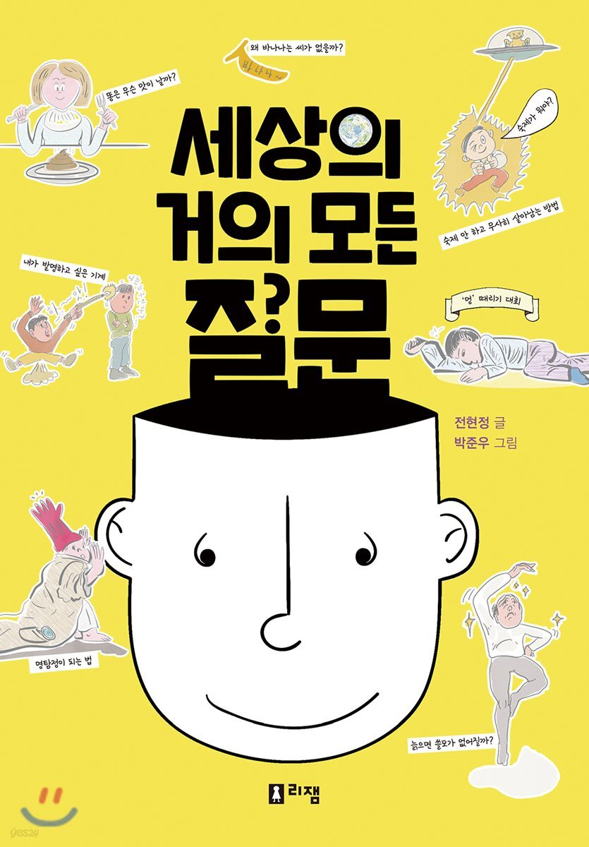 세상의 거의 모든 질문