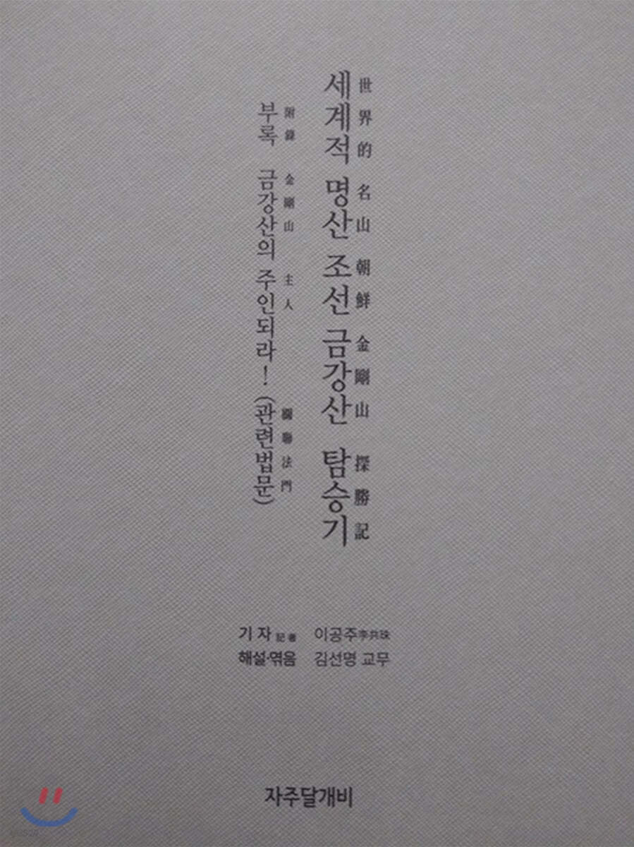 세계적 명산 조선 금강산 탐승기