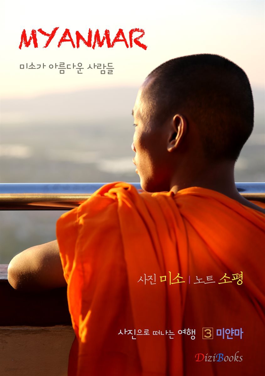 미얀마 : 미소가 아름다운 사람들