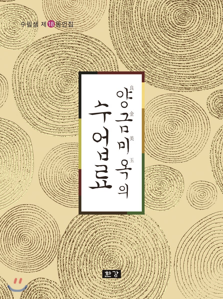양금미옥의 수업료
