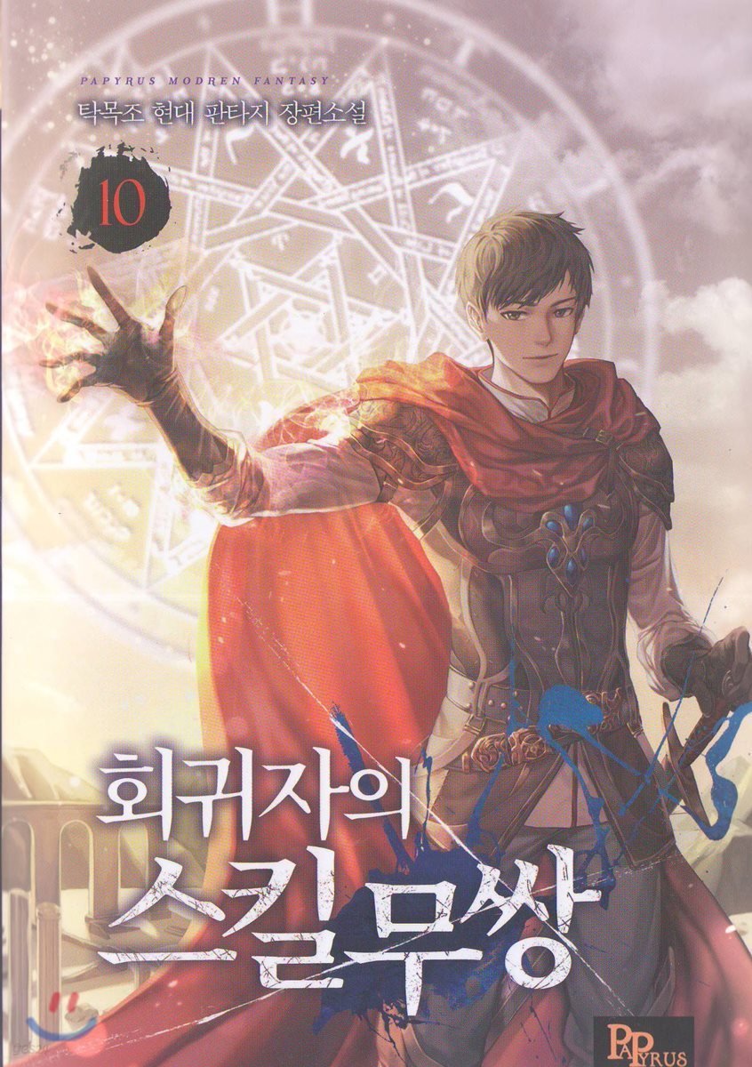 회귀자의 스킬무쌍 10