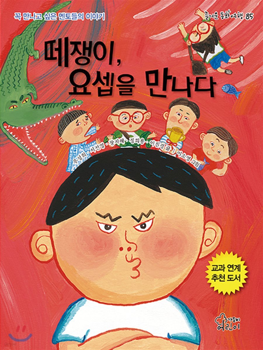 떼쟁이, 요셉을 만나다