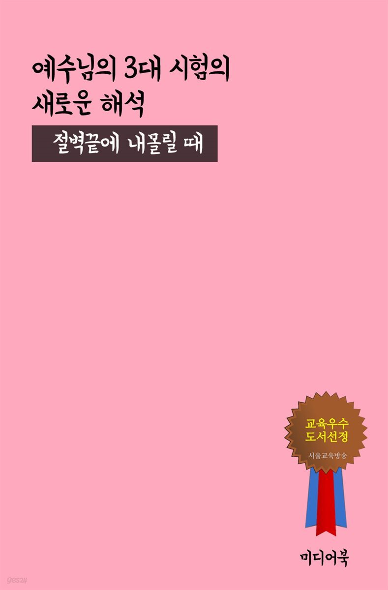 예수님의 3대 시험의 새로운 해석 : 절벽 끝에 내몰릴 때