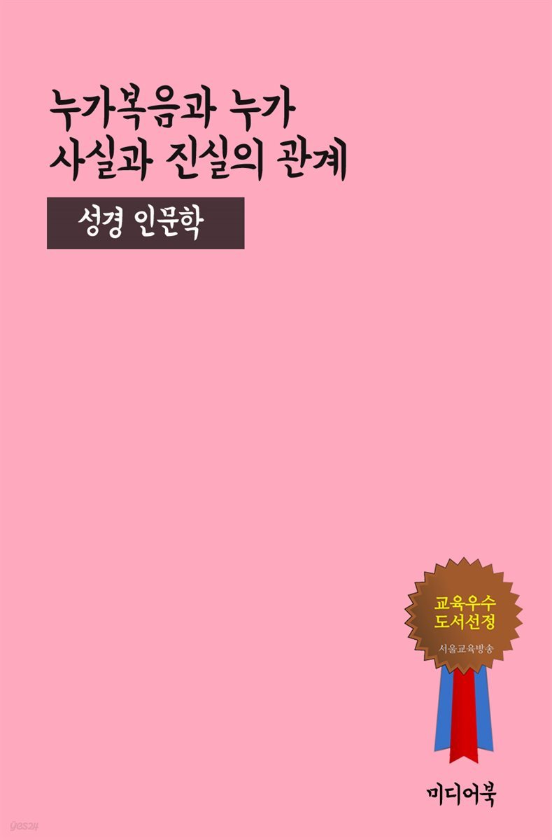 누가복음과 누가, 사실과 진실의 관계 - 성경 인문학