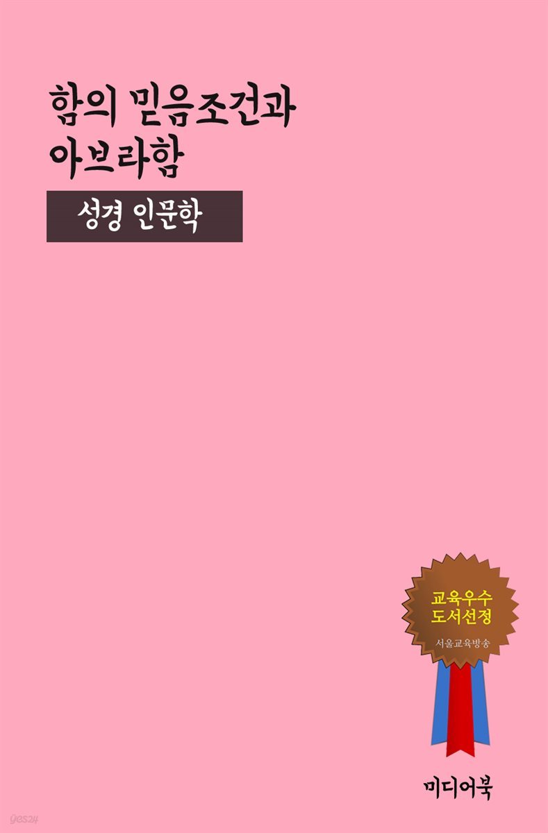 함의 믿음조건과 아브라함 - 성경 인문학