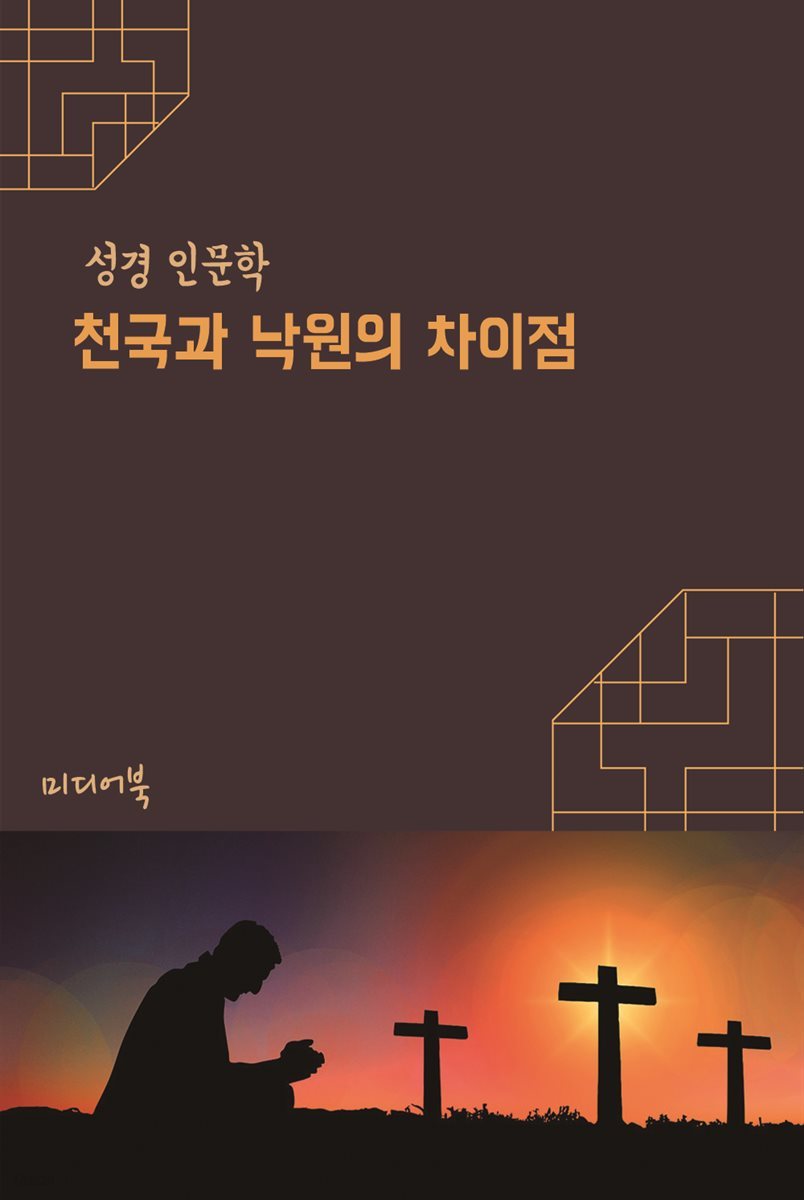 천국과 낙원의 차이점 - 성경 인문학