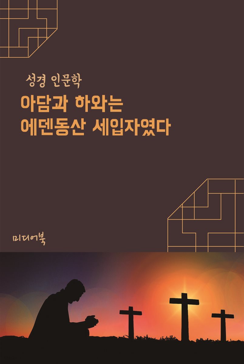 아담과 하와는 에덴동산 세입자였다 - 성경 인문학