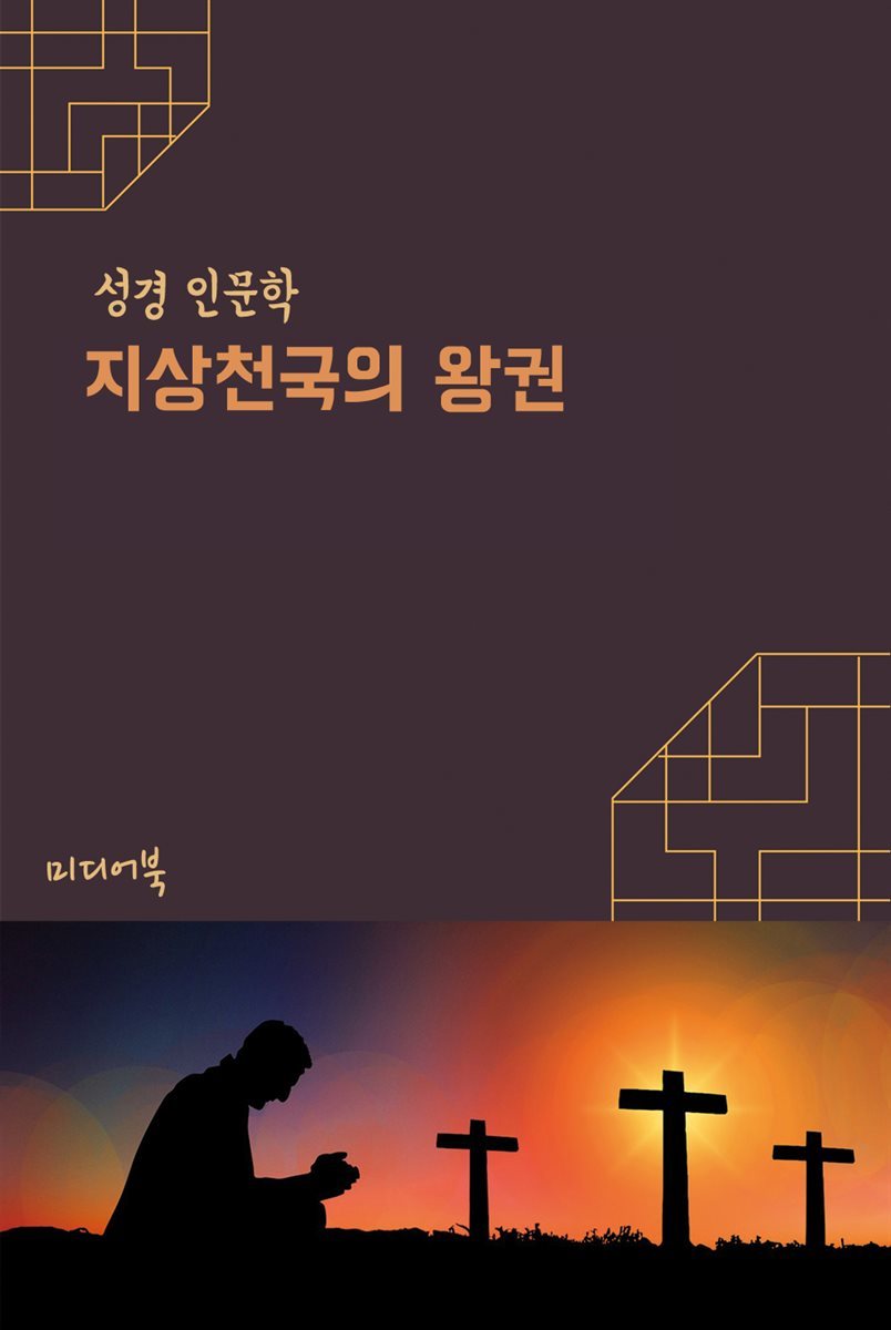 지상천국의 왕권 - 성경 인문학