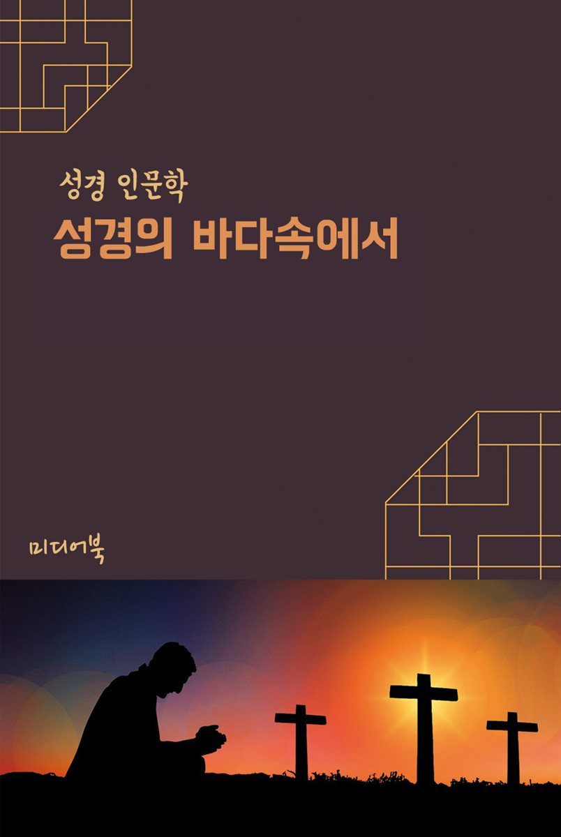 성경의 바다속에서 - 성경 인문학