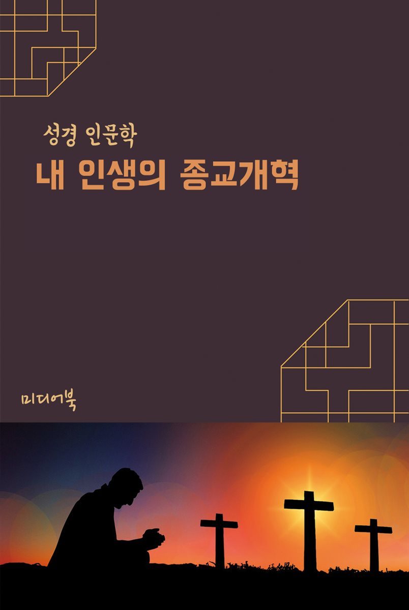 내 인생의 종교개혁 - 성경 인문학