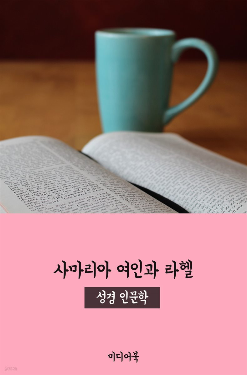 사마리아 여인과 라헬 - 성경 인문학