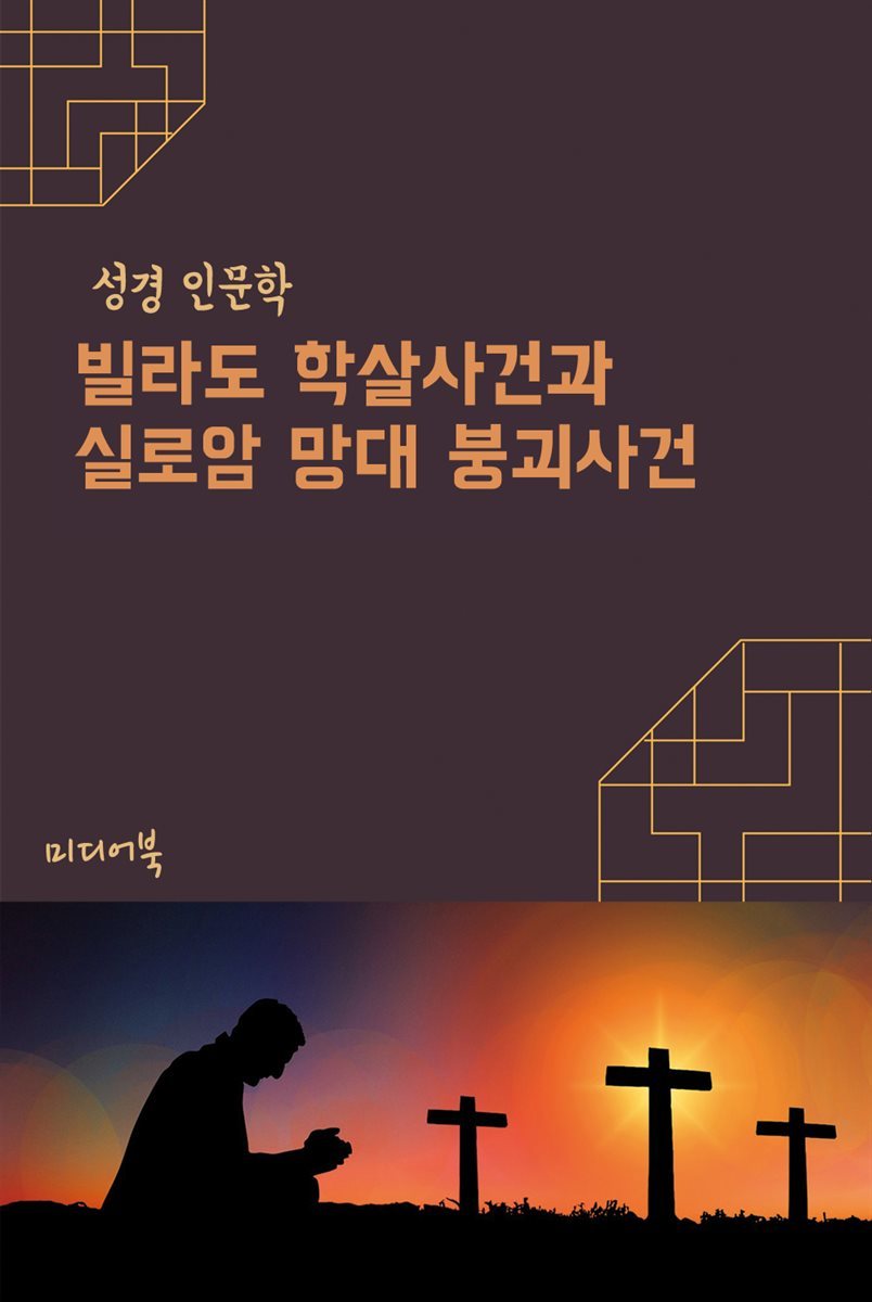 빌라도 학살사건과 실로암 망대 붕괴사건 - 성경 인문학