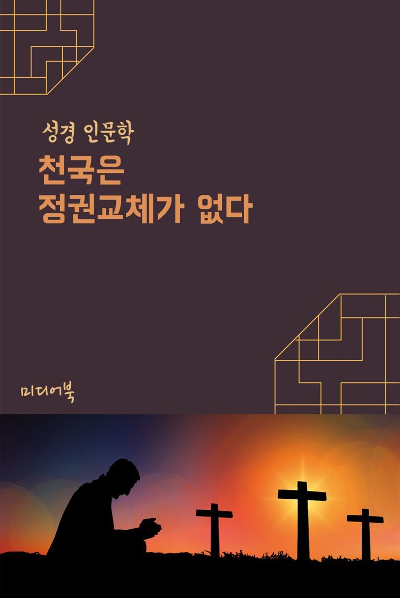 천국은 정권교체가 없다 - 성경 인문학