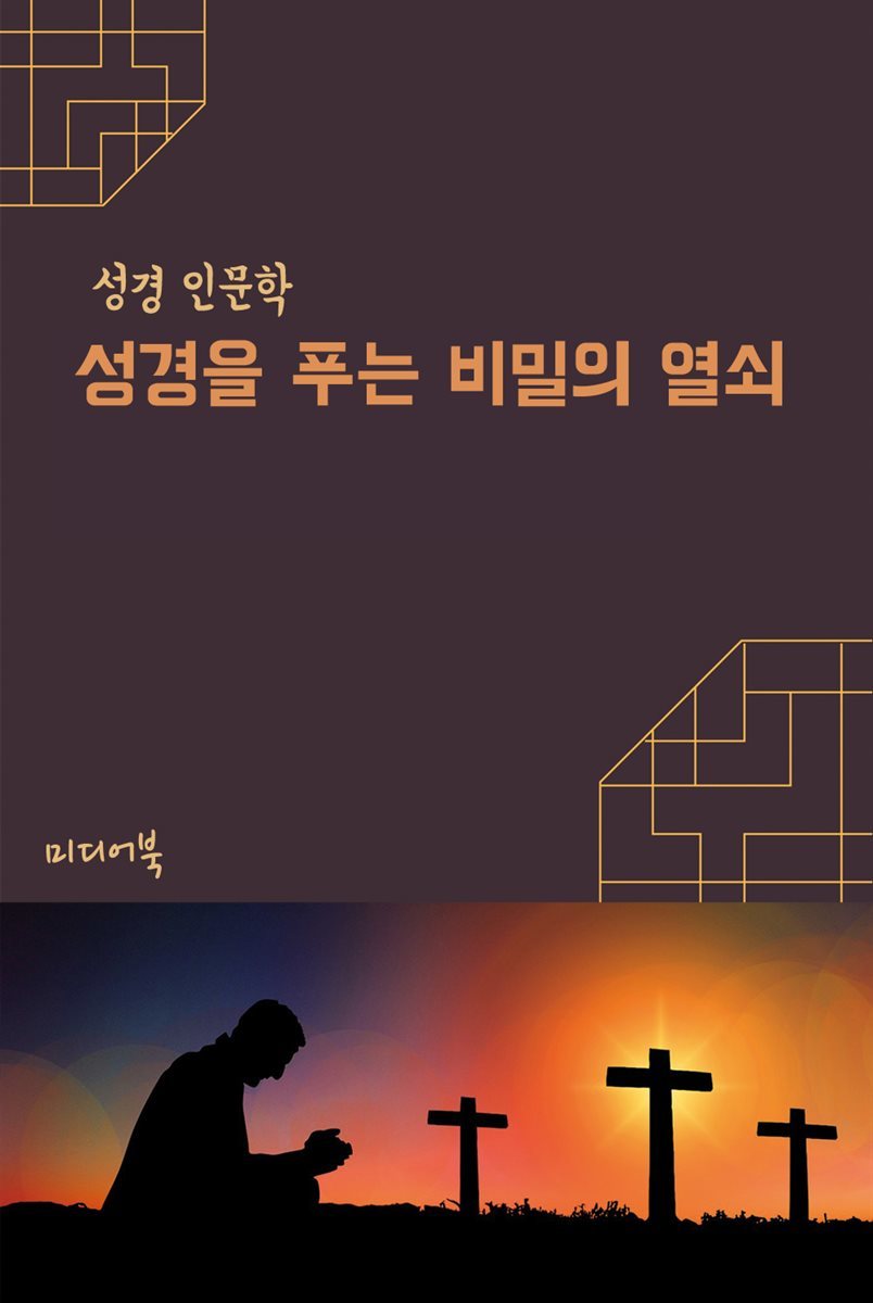 성경을 푸는 비밀의 열쇠 - 성경 인문학