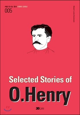 오헨리 단편선 - 처음 만나는 원서 005 : Selected Stories of O.Henry