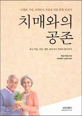 치매와의 공존