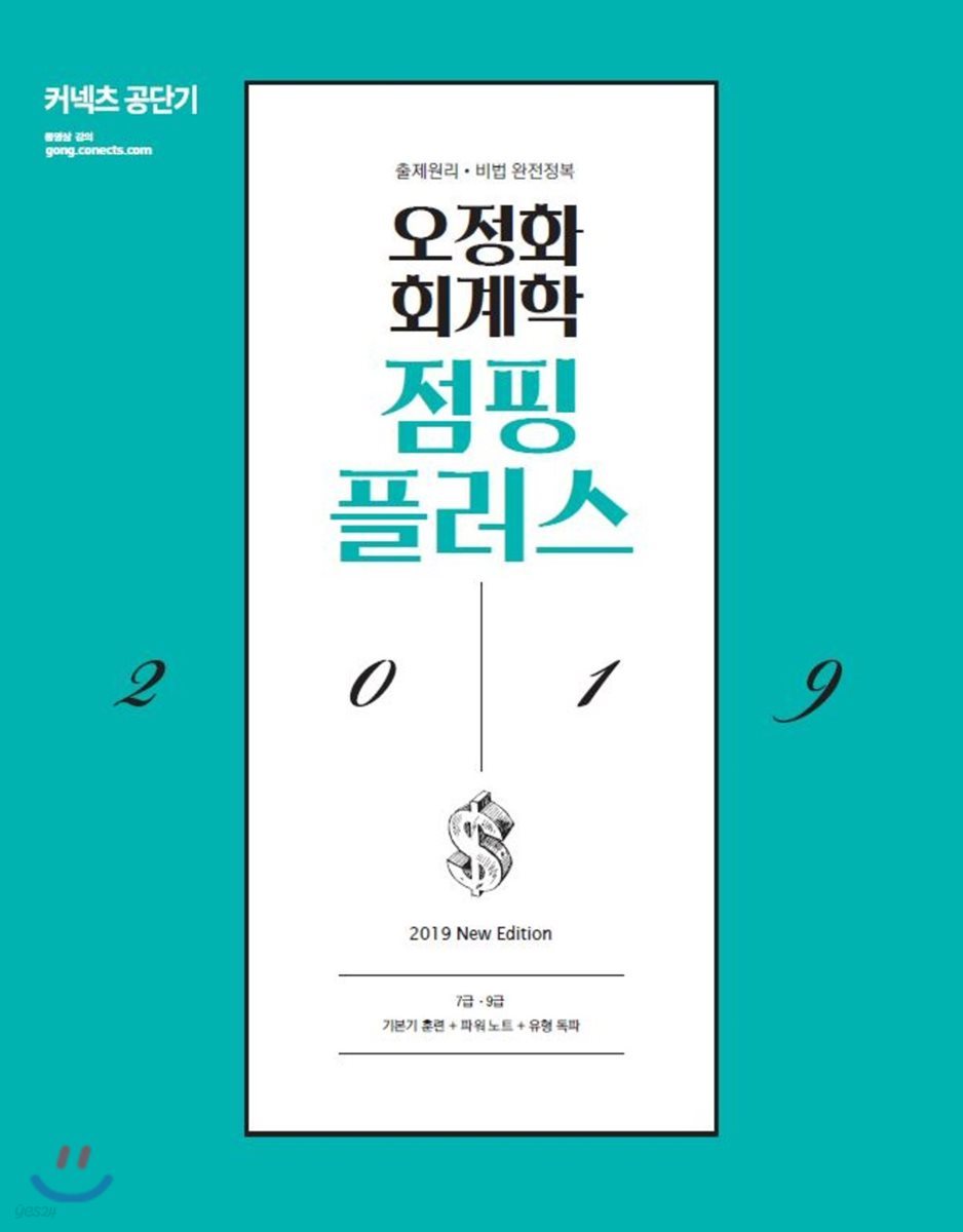 2019 오정화 회계학 점핑플러스