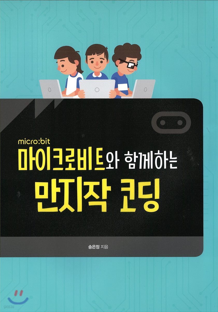 마이크로비트와 함께하는 만지작 코딩