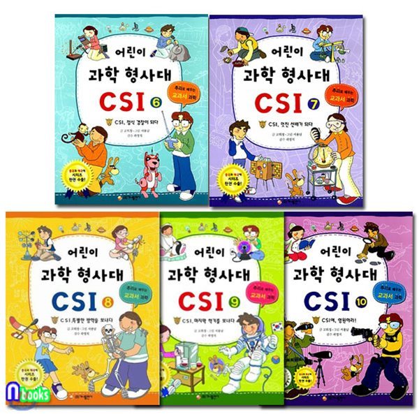 노트증정//어린이 과학 형사대 CSI 6~10 세트(전5권)