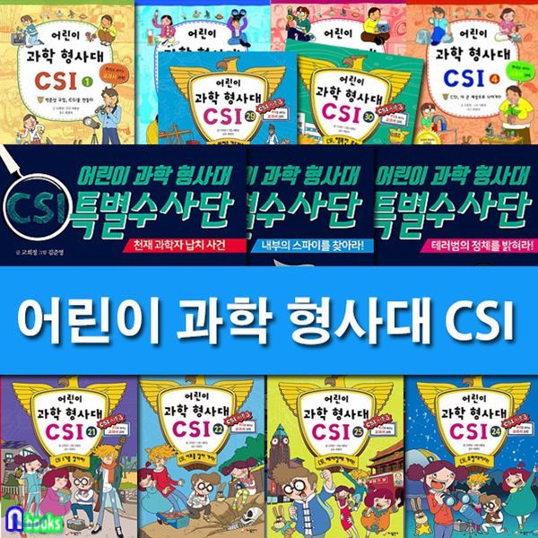 학습용지구본증정//어린이 과학 형사대 CSI 30권+CSI 특별수사반 3권 패키지세트(전33권)