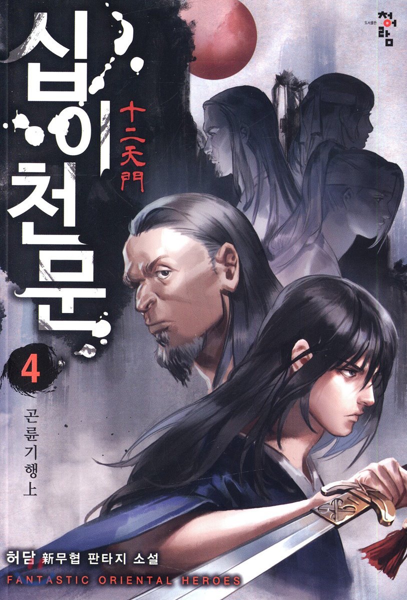 십이천문 4