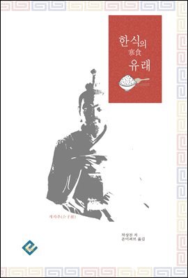 한식의 유래 커버 이미지