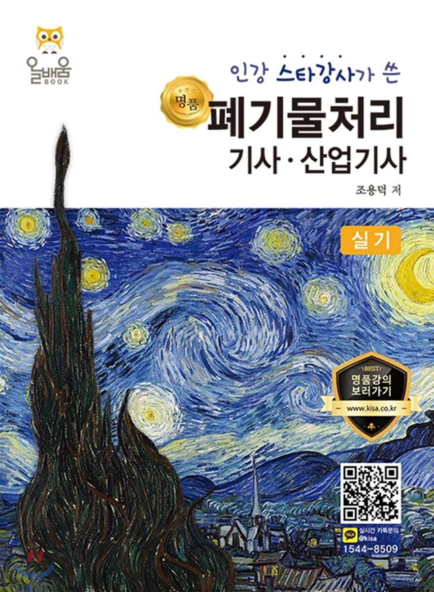 명품 폐기물처리기사 산업기사 실기