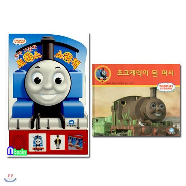 한정판매/꼬마 기관차 토마스 소리책+초코케익이 된 퍼시 세트(전2권)