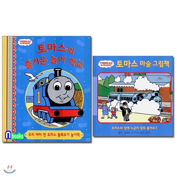 한정판매//토마스 마술 그림책+토마스의 즐거운 놀이학교 세트(전2권)