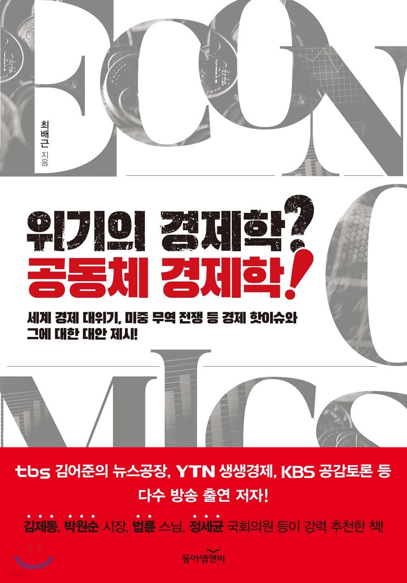 위기의 경제학? 공동체 경제학!