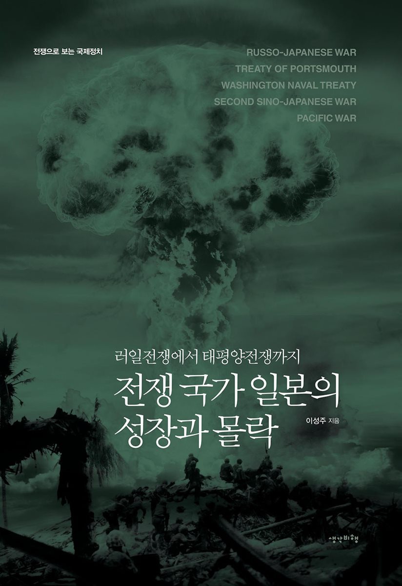 전쟁 국가 일본의 성장과 몰락 