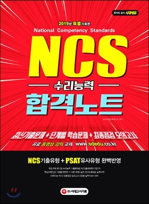 2019 NCS 수리능력 합격노트 