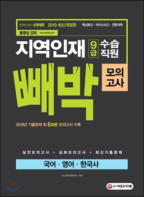 2019 지역인재 9급 수습직원 빼박 모의고사 국어·영어·한국사