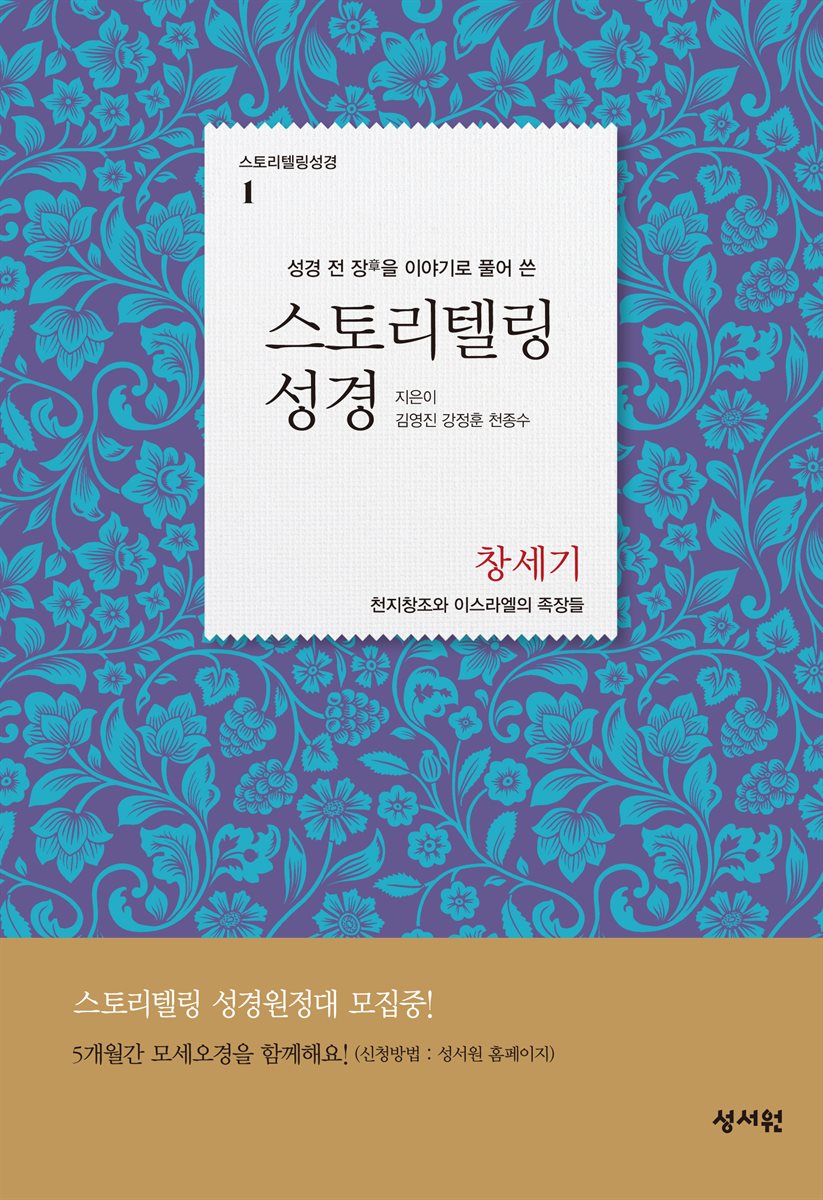 스토리텔링성경 (창세기 1~50장)