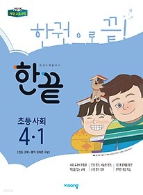 한끝 초등 사회 4-1 (2019) : 2015 개정 교육과정 