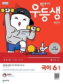 우등생 해법 국어 6-1 (2019) : 빅데이터