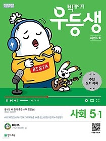 우등생 해법 사회 5-1 (2019) : 빅데이터