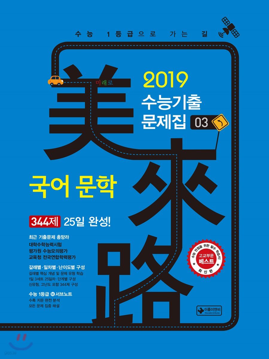 미래로 수능기출문제집 03 국어 문학 344제 (2018년)